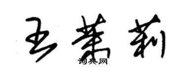 朱錫榮王茉莉草書個性簽名怎么寫