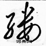 駱恆光寫的硬筆草書縷