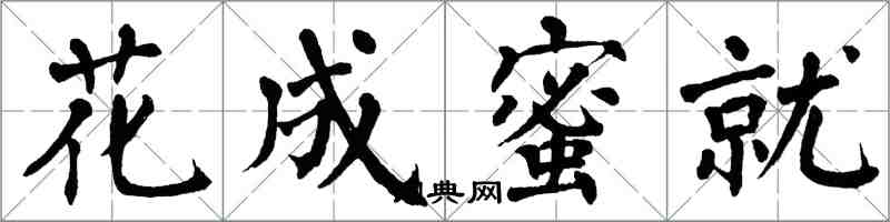 翁闓運花成蜜就楷書怎么寫