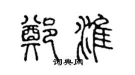 陳聲遠鄭淮篆書個性簽名怎么寫