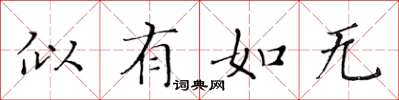 黃華生似有如無楷書怎么寫