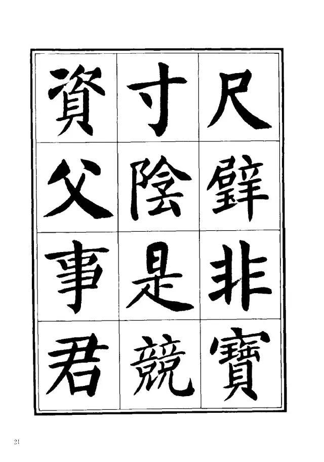 劉炳森楷書《千字文》
