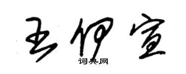 朱錫榮王伊宣草書個性簽名怎么寫