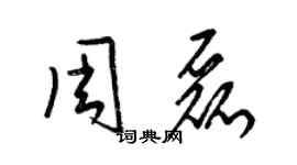 梁錦英周磊草書個性簽名怎么寫