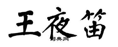 翁闓運王夜笛楷書個性簽名怎么寫