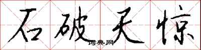 錢沛雲石破天驚行書怎么寫