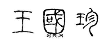 陳聲遠王國珍篆書個性簽名怎么寫