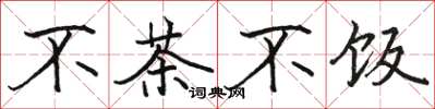 駱恆光不茶不飯楷書怎么寫