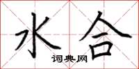 荊霄鵬水合楷書怎么寫