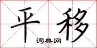 荊霄鵬平移楷書怎么寫