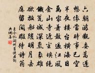 可笑不自量,輒欲賡高調 詩詞名句