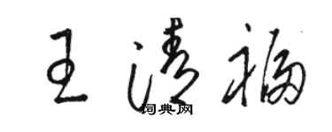駱恆光王清福草書個性簽名怎么寫