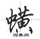 田英章寫的硬筆行書蟥