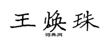 袁強王煥珠楷書個性簽名怎么寫