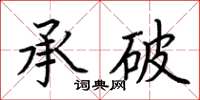 荊霄鵬承破楷書怎么寫