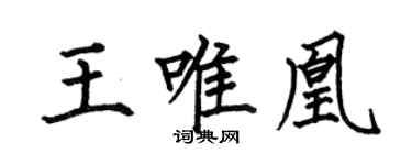 何伯昌王唯凰楷書個性簽名怎么寫