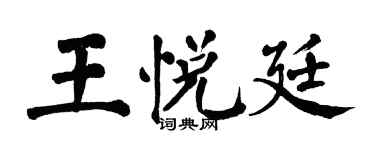 翁闓運王悅廷楷書個性簽名怎么寫