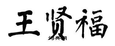 翁闓運王賢福楷書個性簽名怎么寫