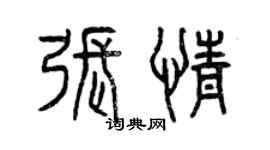 曾慶福張情篆書個性簽名怎么寫
