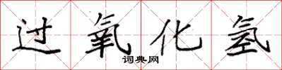 袁強過氧化氫楷書怎么寫