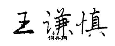 曾慶福王謙慎行書個性簽名怎么寫