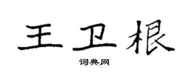 袁強王衛根楷書個性簽名怎么寫