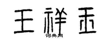 曾慶福王祥玉篆書個性簽名怎么寫