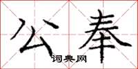 龐中華公奉楷書怎么寫