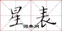 黃華生星表楷書怎么寫