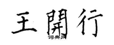 何伯昌王開行楷書個性簽名怎么寫