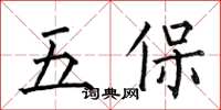 何伯昌五保楷書怎么寫