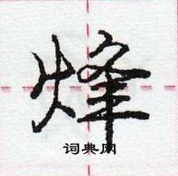 龐中華寫的硬筆行書烽