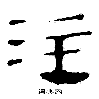 馬王堆帛書寫的註