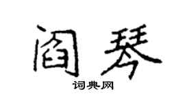 袁強閻琴楷書個性簽名怎么寫