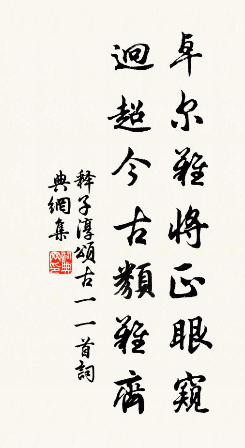泉石獨泠泠,遺灶粲朱碧 詩詞名句