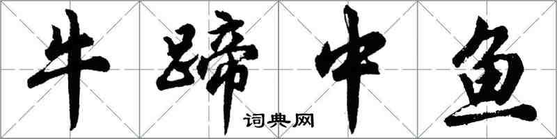胡問遂牛蹄中魚行書怎么寫