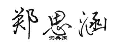 駱恆光鄭思涵行書個性簽名怎么寫