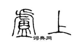 陳聲遠盧上篆書個性簽名怎么寫