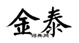 翁闓運金泰楷書個性簽名怎么寫