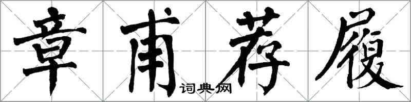 翁闓運章甫薦履楷書怎么寫