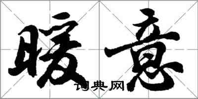 胡問遂暖意行書怎么寫