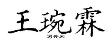 丁謙王琬霖楷書個性簽名怎么寫
