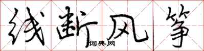 曾慶福線斷風箏行書怎么寫