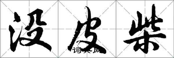 胡問遂沒皮柴行書怎么寫