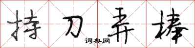 段相林持刀弄棒行書怎么寫
