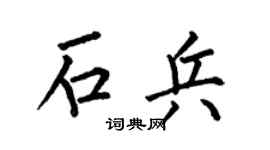 何伯昌石兵楷書個性簽名怎么寫