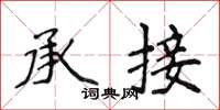 侯登峰承接楷書怎么寫