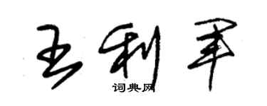 朱錫榮王利軍草書個性簽名怎么寫