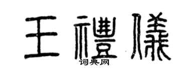 曾慶福王禮儀篆書個性簽名怎么寫