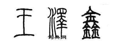 陳墨王澤鑫篆書個性簽名怎么寫